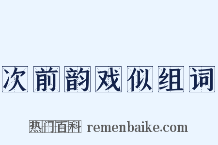 次前韵戏似组词是什么意思的图片